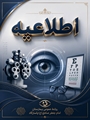 اعلام زمان حضور دکتر ساسان پورباقر رزیدنت چشم در درمانگاه بیمارستان امام جعفر صادق(ع) پاسارگاد